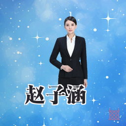 赵子涵