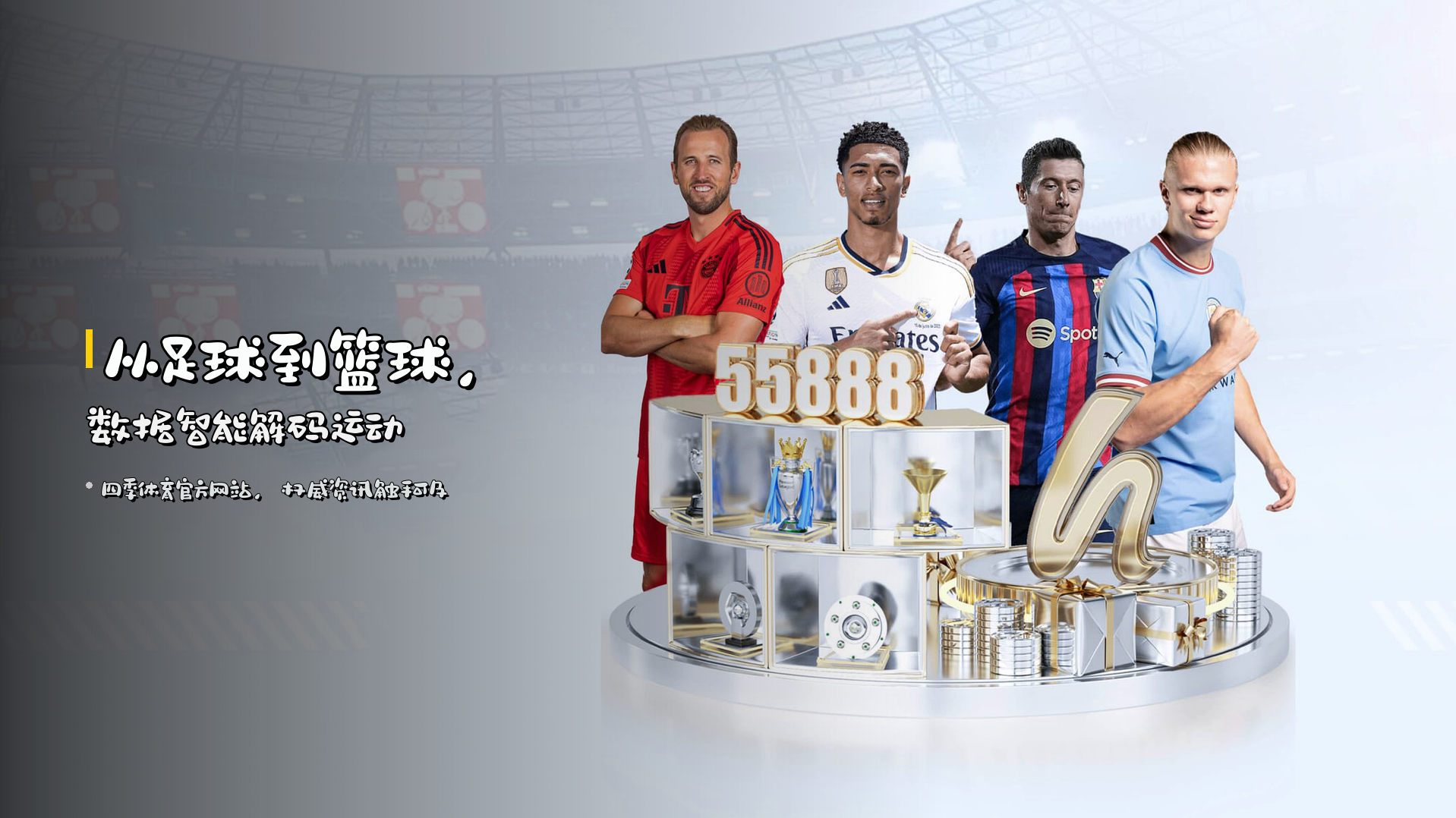 从足球到篮球，数据智能解码运动