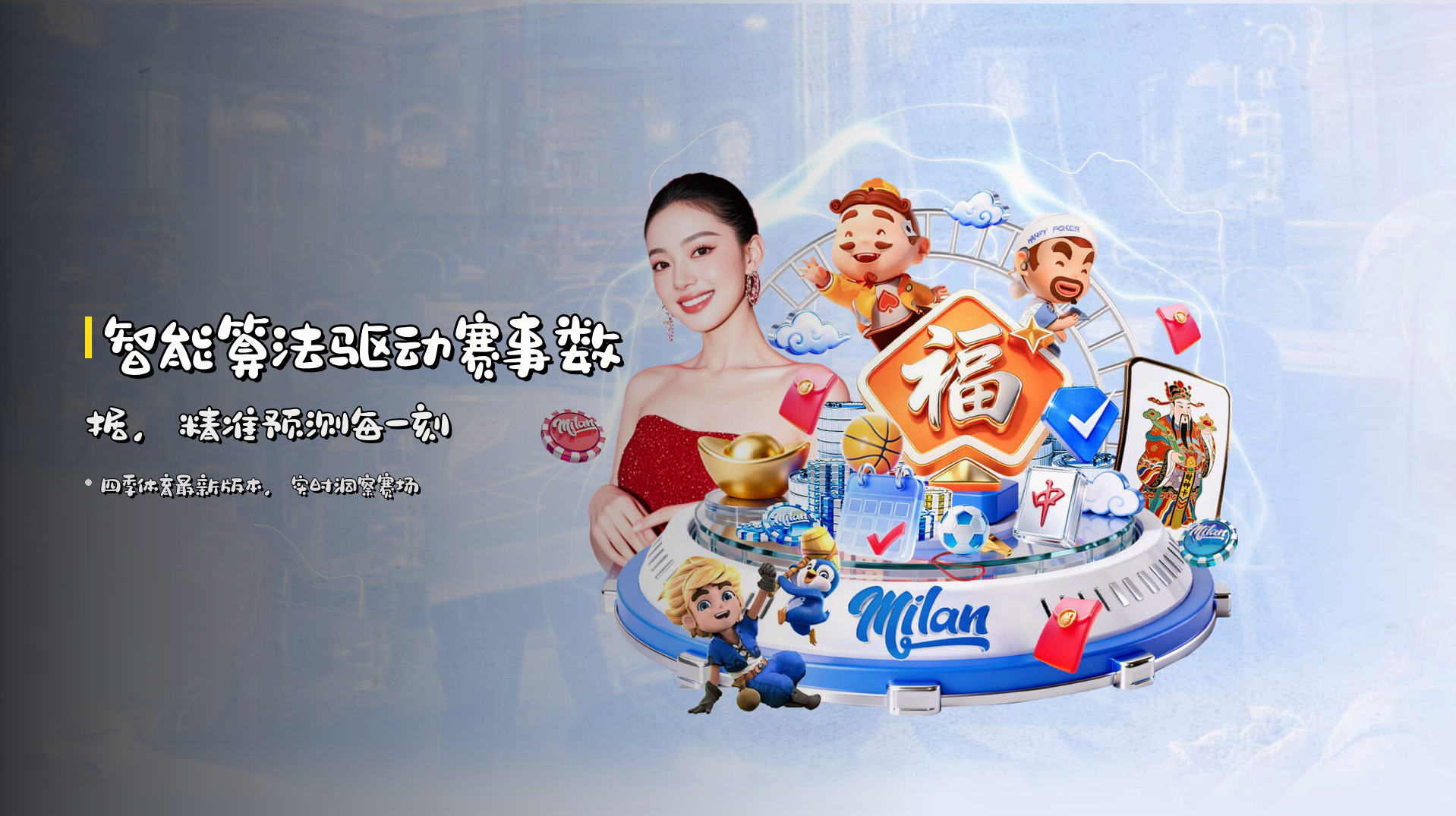 智能算法驱动赛事数据，精准预测每一刻